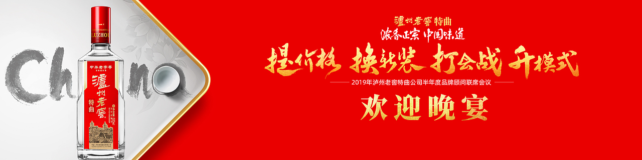 泸州老窖特曲第十代新装上市发布会-活动视觉/物料设计