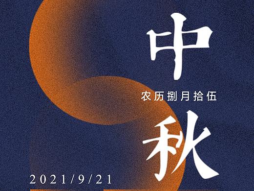 中秋海报