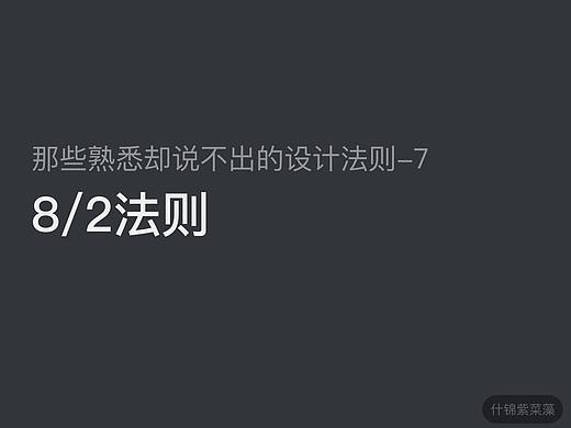 那些熟悉却说不出的设计法则-8/2法则