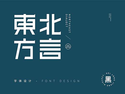 字评-东北话(二)