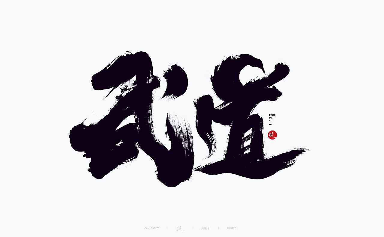 手写书法字体/国潮国风/字体设计/国潮书法/国潮字体（图ZMjYwNTIwNDQ4） - 字体/字形 - 站酷设计师风轮子国潮书法原创素材 - 站酷ZCOOL