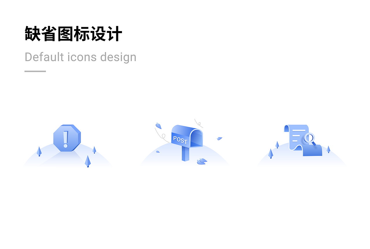 缺省图标设计
