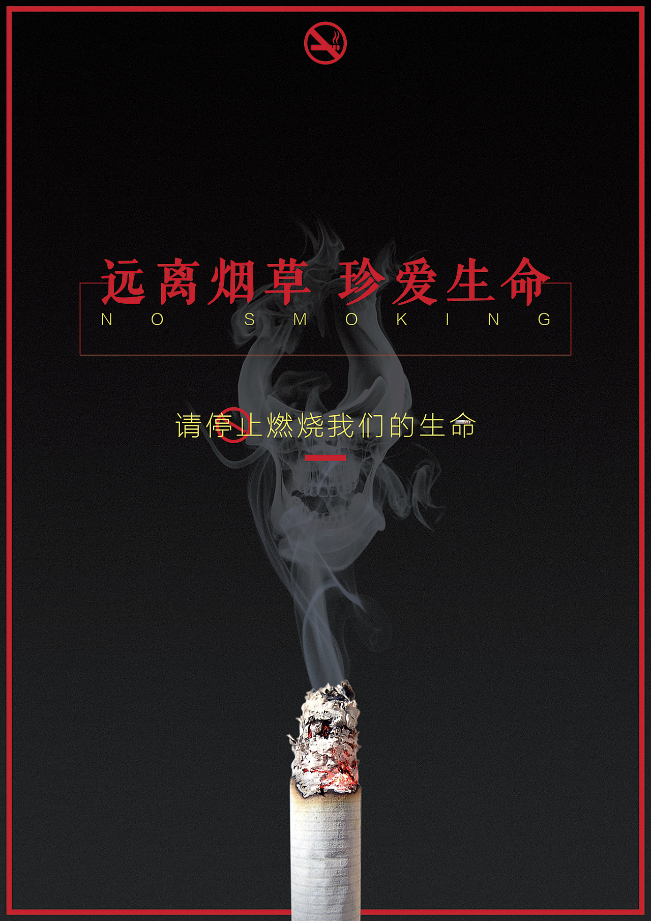 吸烟公益海报|平面|海报|谁念西风独自凉 - 原创作品 - 站酷 (ZCOOL)