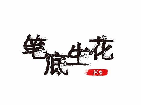 筆底生花（個人主頁-ZMjg3MTQ2Mjg=） - 字體/字形 - 站酷設(shè)計師蜘蛛俠在鄉(xiāng)下原創(chuàng)素材 - 站酷ZCOOL