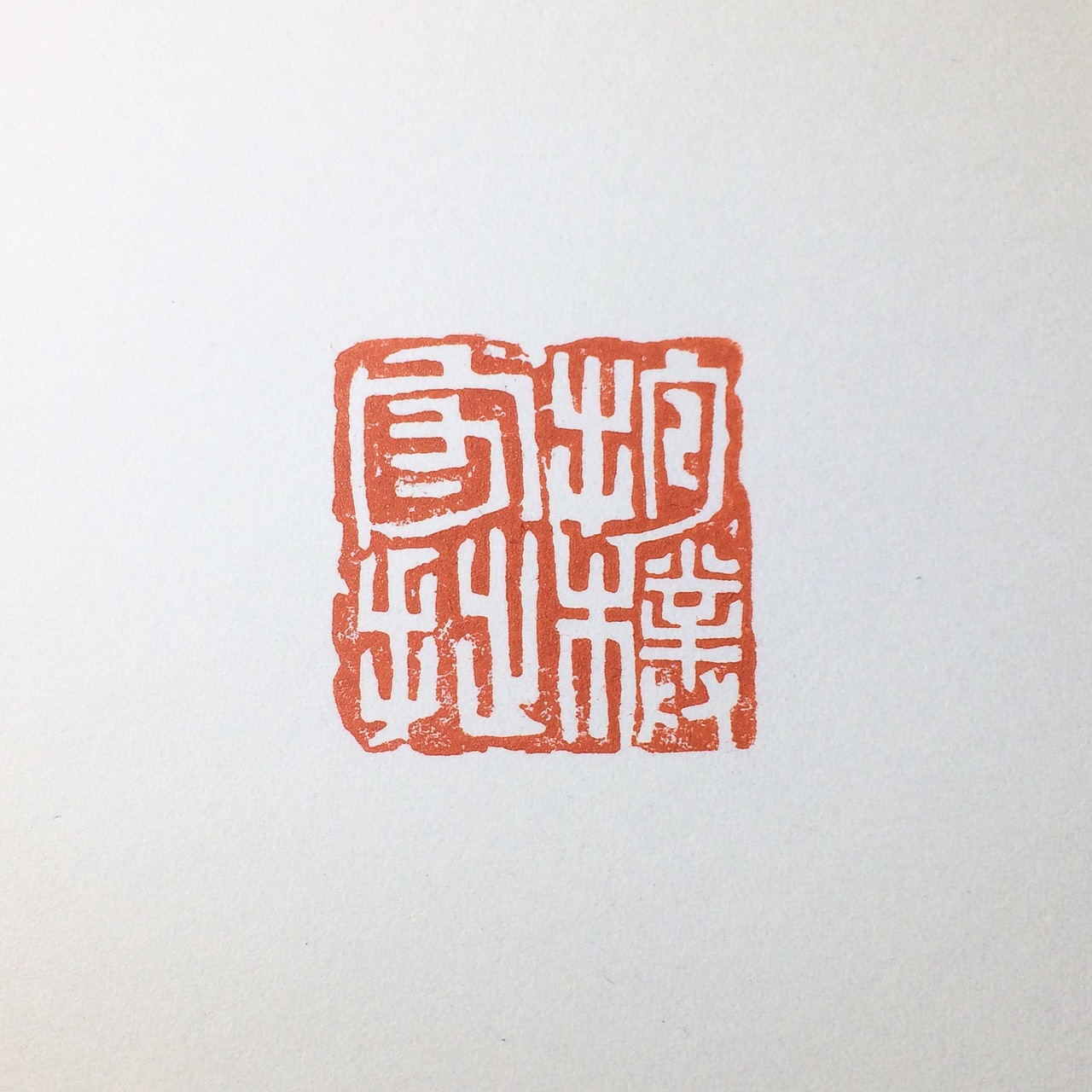 书法篆刻抱朴守拙