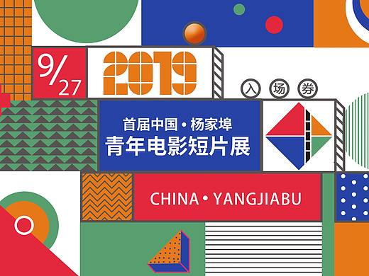 首届中国 杨家埠青年电影节活动VI视觉设计