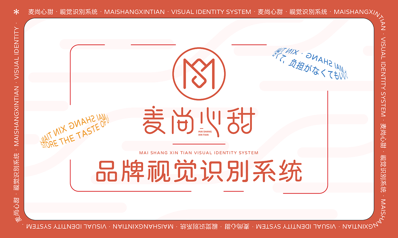 师朴平面作品|麦尚心甜（图ZMjY3MTc0MjMy） - 品牌 - 站酷设计师师朴设计工作室原创素材 - 站酷ZCOOL