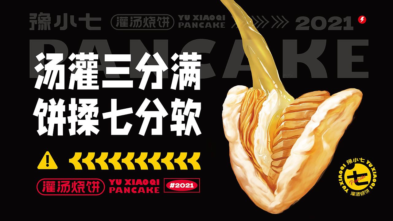 郑州首家把烧饼开到200+的品牌——豫小七灌汤烧饼（图ZMjc3NDI1MTcy） - 品牌 - 站酷设计师品牌全案策划设计原创素材 - 站酷ZCOOL