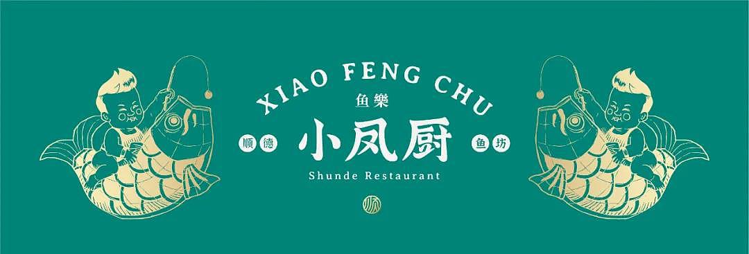品牌全案 | 味在顺德·鱼你同乐,小凤厨品牌升级