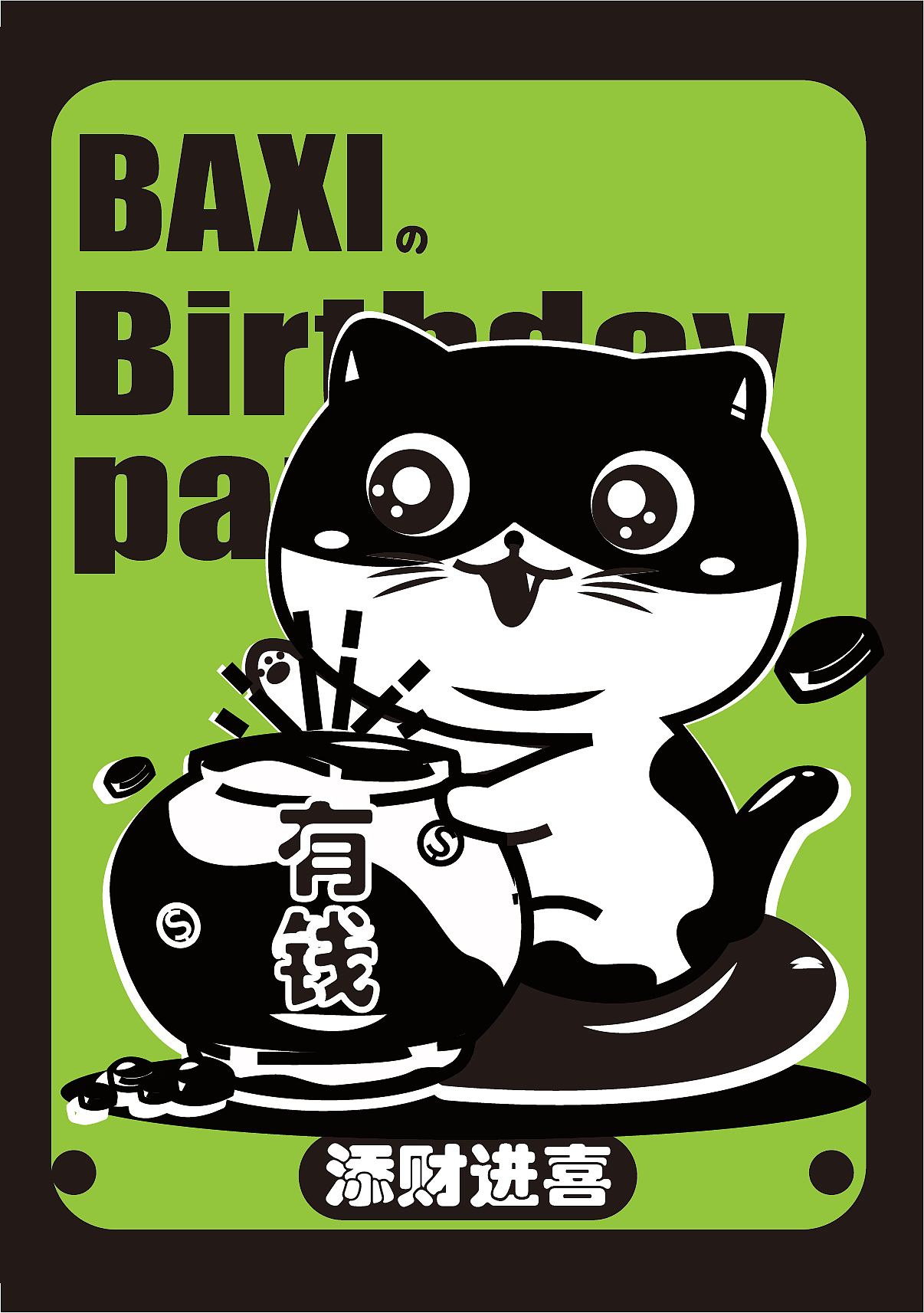 八喜的生日贴纸