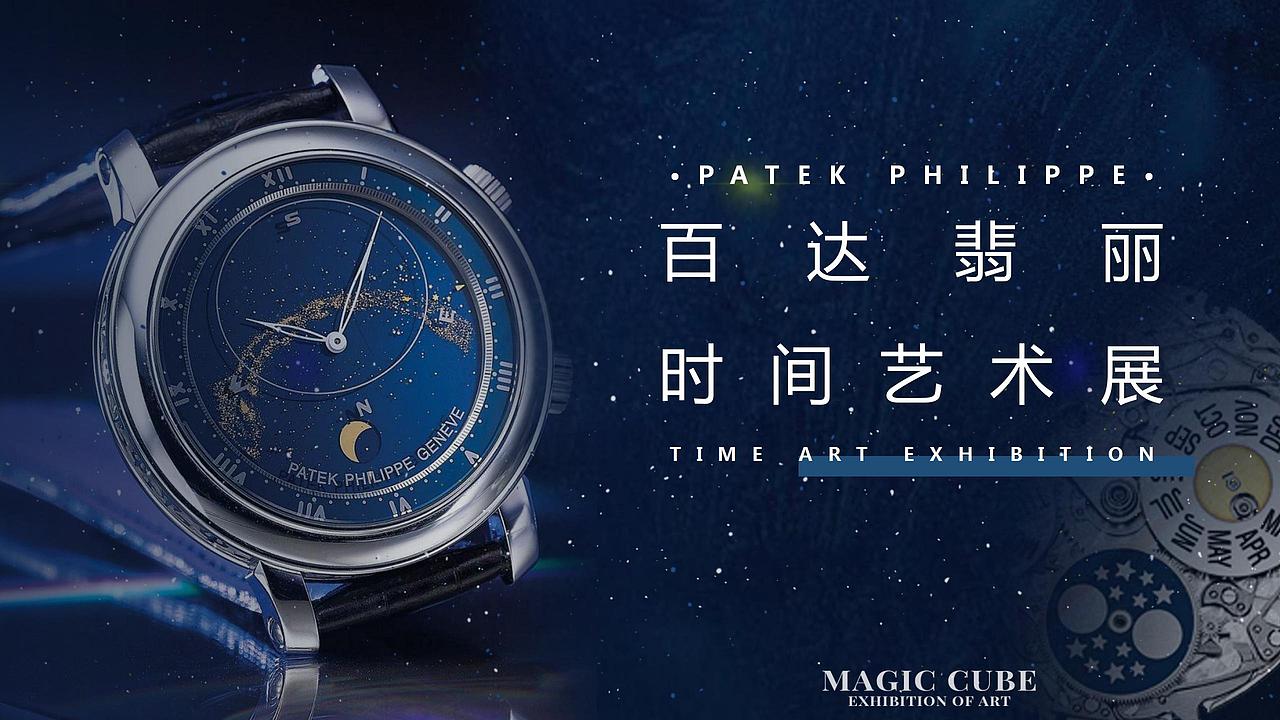 百达翡丽时间艺术展