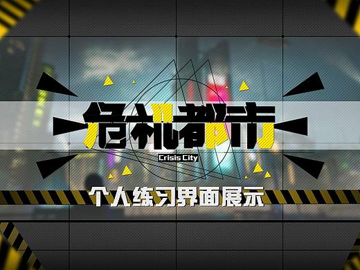 《危机都市》手游二次元扁平化界面练习