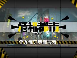 《危機(jī)都市》手游二次元扁平化界面練習(xí)