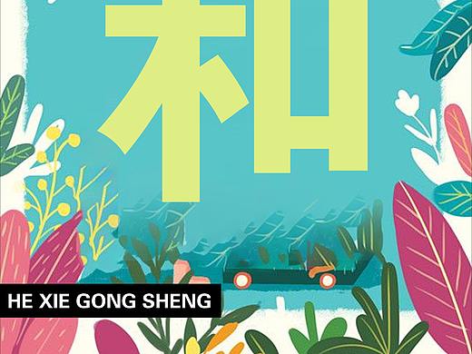 人与自然和谐共生