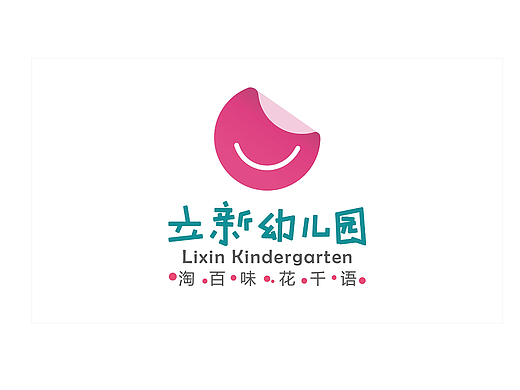 海淀立新幼儿园  教育品牌设计 文化环境建设