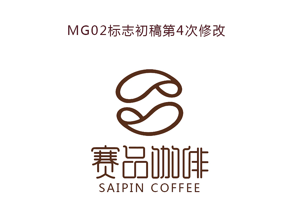 赛品咖啡logo（图ZMzg4NjU2NzI=） - Logo - 站酷设计师小糊涂孩原创素材 - 站酷ZCOOL