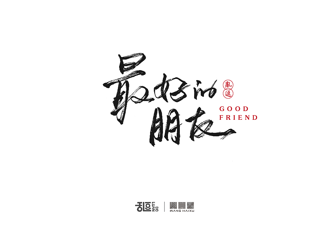 字体设计（图ZNTU3ODQxMjQ=） - 字体/字形 - 站酷设计师乱逗原创素材 - 站酷ZCOOL