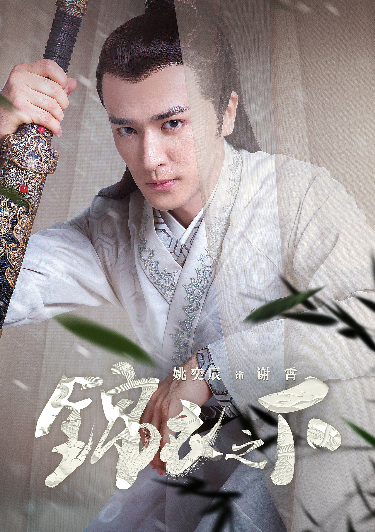 锦衣之下序幕开启角色海报