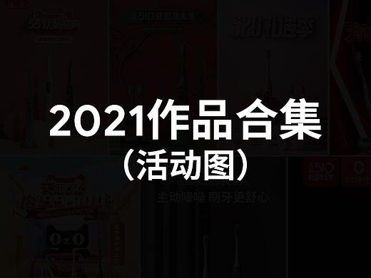 2021作品合集（活动图）