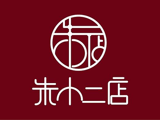 朱小二店-LOGO（个人主页-ZMjYzODgwNjg=） - Logo - 站酷设计师柒月辉原创素材 - 站酷ZCOOL