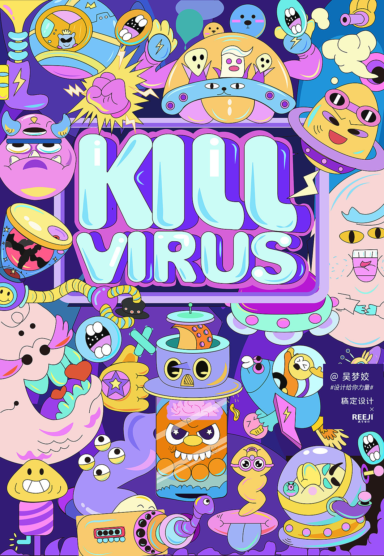 《KILL VIRUS》 @吴梦姣