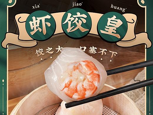 水晶虾饺皇详情