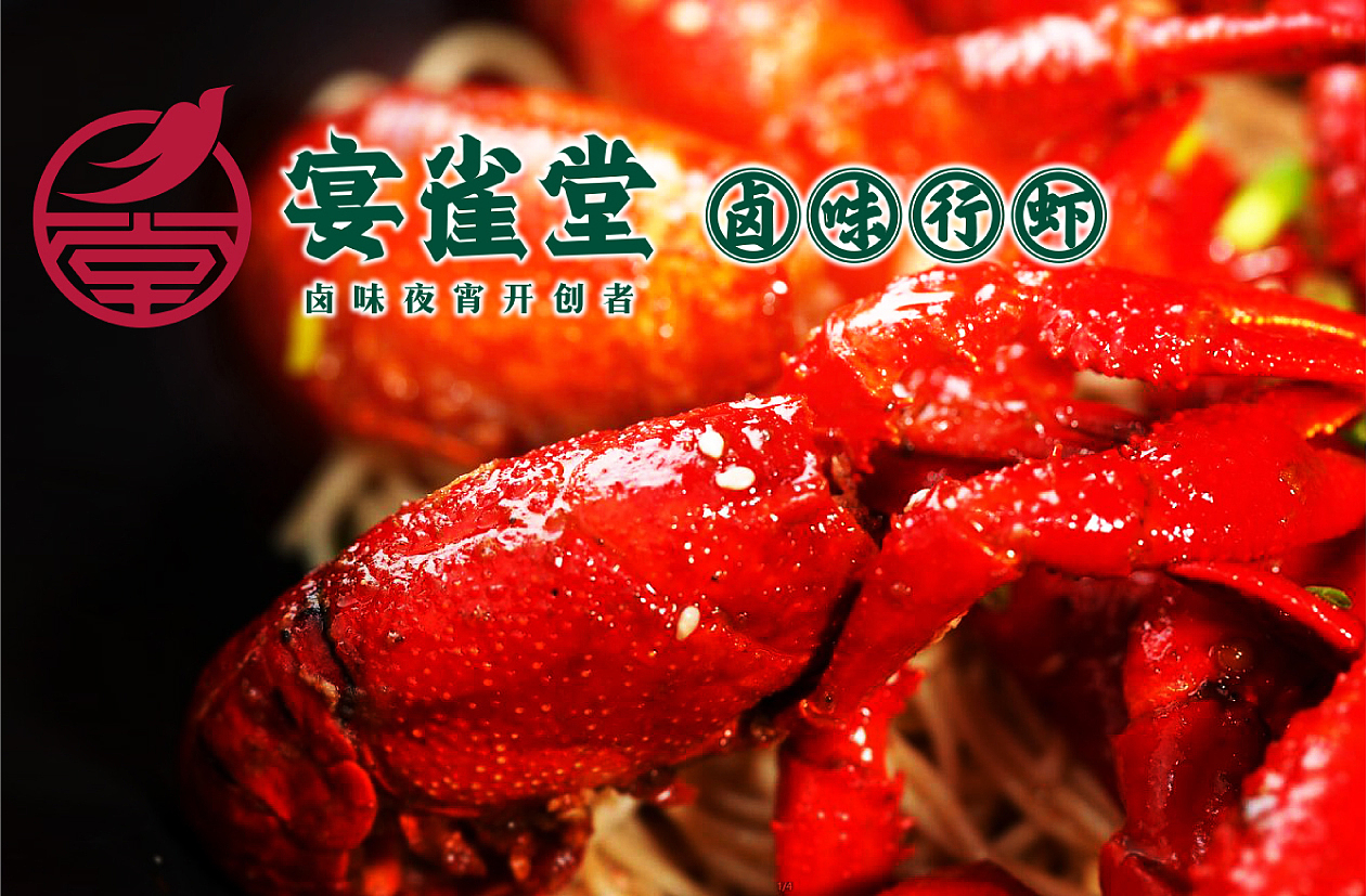 宴雀堂卤味行虾——夜宵品牌（图ZMTg3MTc4MDI0） - 品牌 - 站酷设计师佐设计原创素材 - 站酷ZCOOL