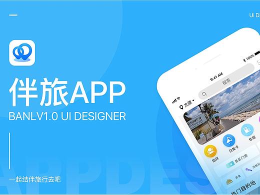 伴旅旅行用APP