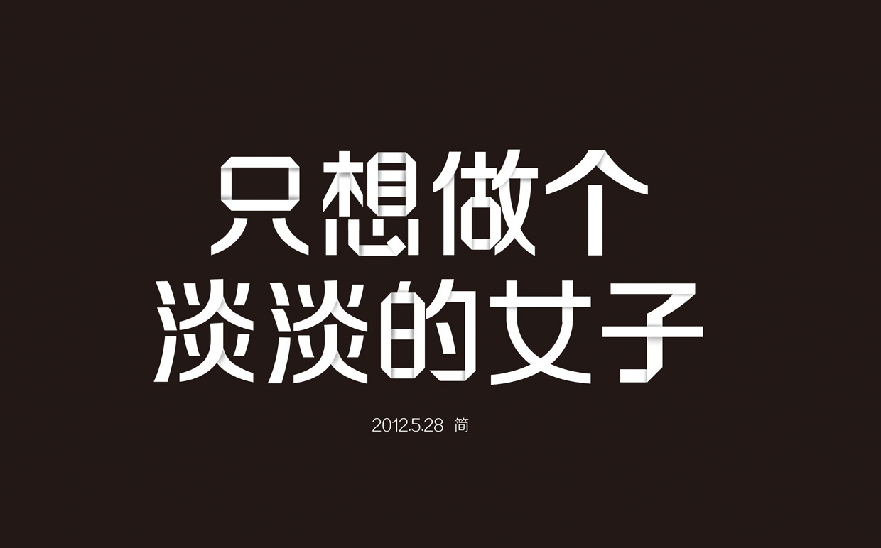 只想做个淡淡的女子