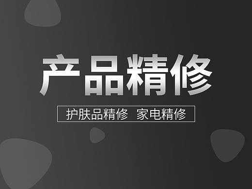 产品精修