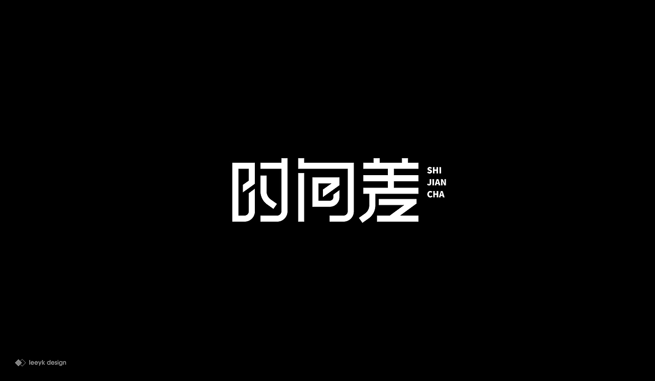 字体合集（图ZMjEzOTcyMzIw） - 字体/字形 - 站酷设计师GeniusLee原创素材 - 站酷ZCOOL