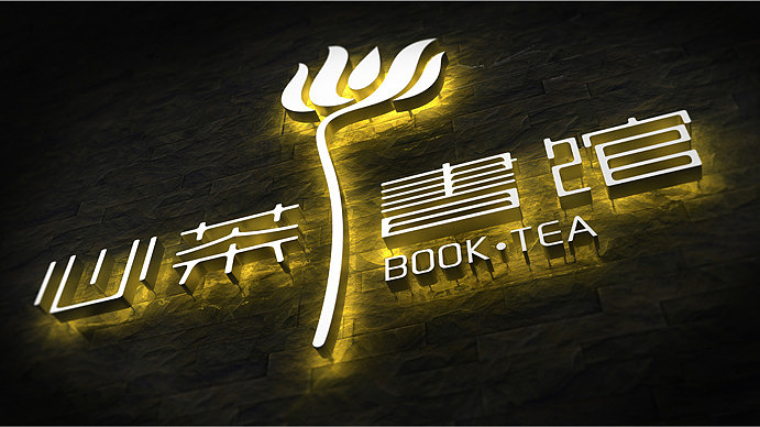 上行设计/心茶书馆(图ZMTQyODI5Mjg=) - 品牌 - 站酷设计师石昌鸿原创素材 - 站酷ZCOOL