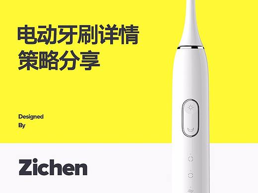 子辰视觉-电动牙刷详情页策略分享