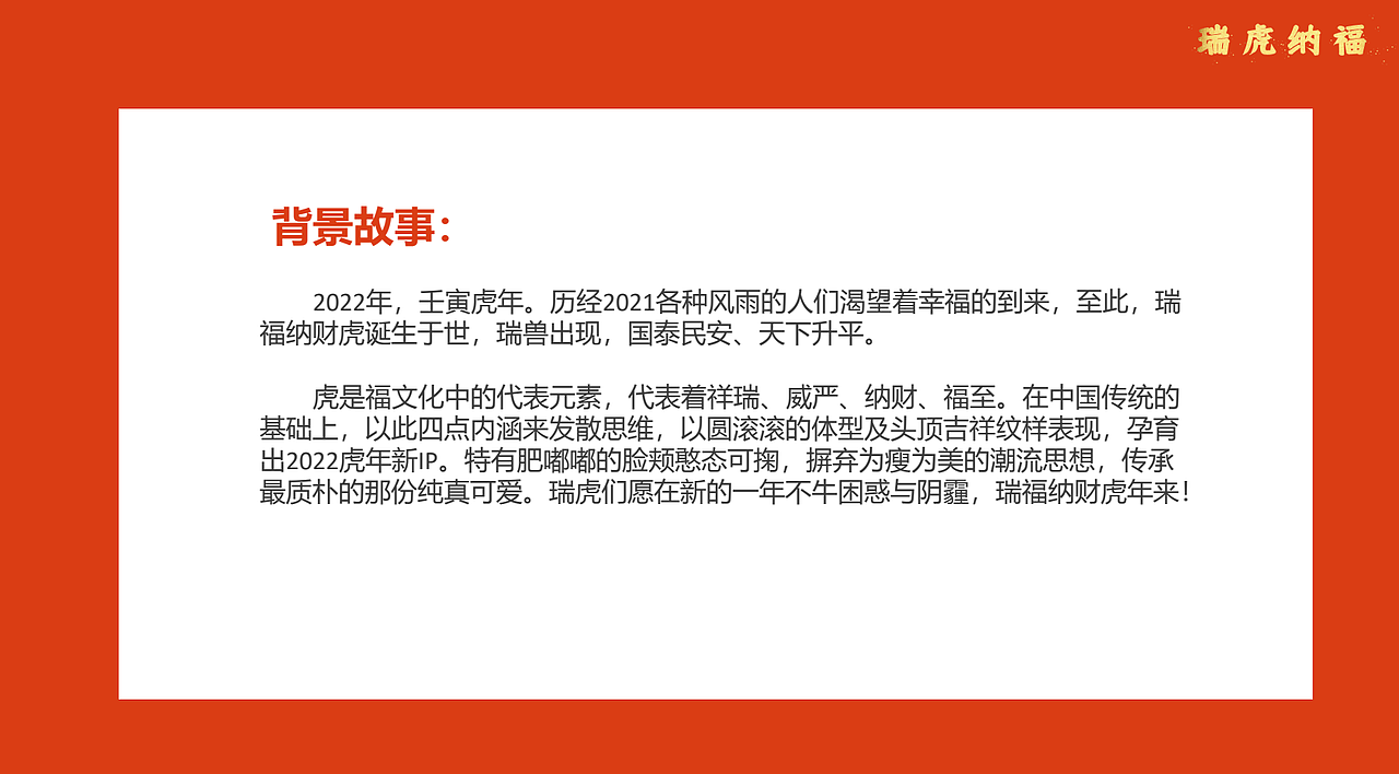 2022虎年ip 瑞虎纳福
