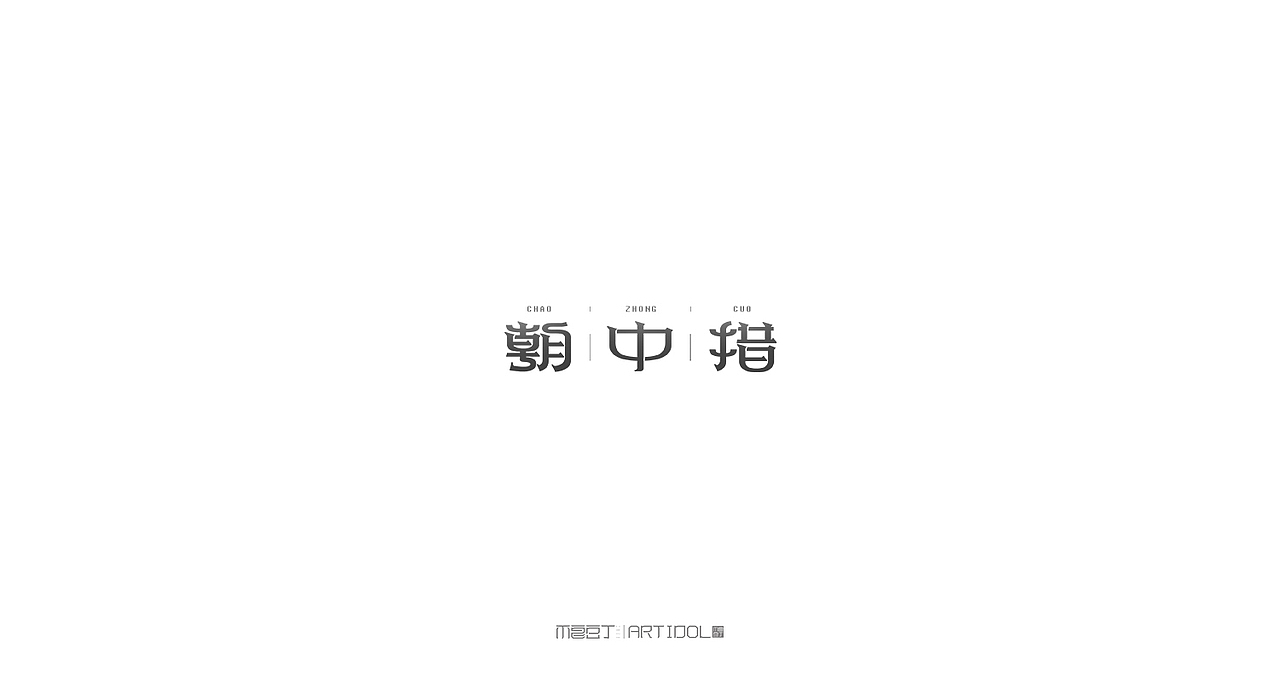 【半月字】|三月下集（图ZNzUyOTk4NjQ=） - 字体/字形 - 站酷设计师刘德良原创素材 - 站酷ZCOOL