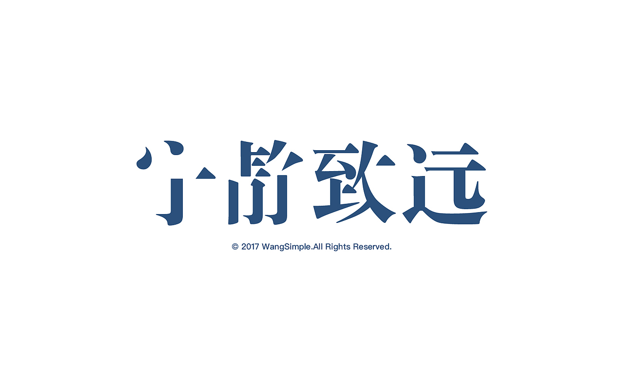 标题字体练习