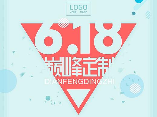 618活动海报