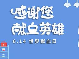 獻(xiàn)血日banner