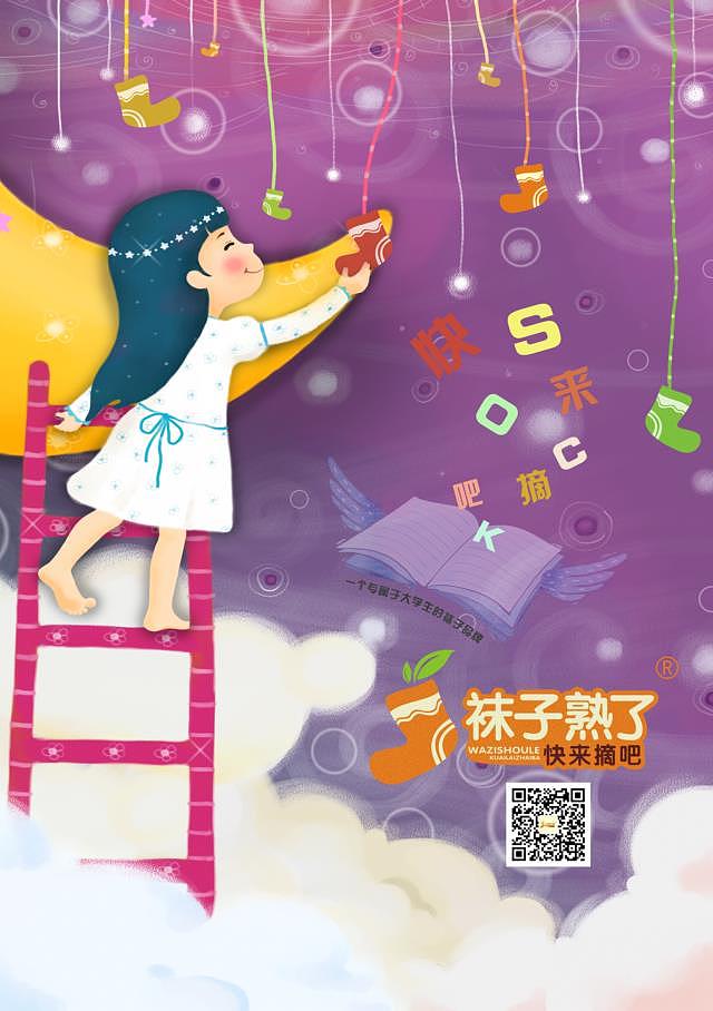 袜子熟了（图ZODA3NTkwODQ=） - 海报 - 站酷设计师Lara梁梁原创素材 - 站酷ZCOOL