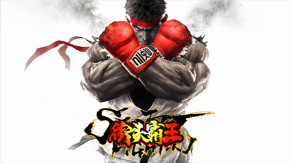 街头霸王logo重制