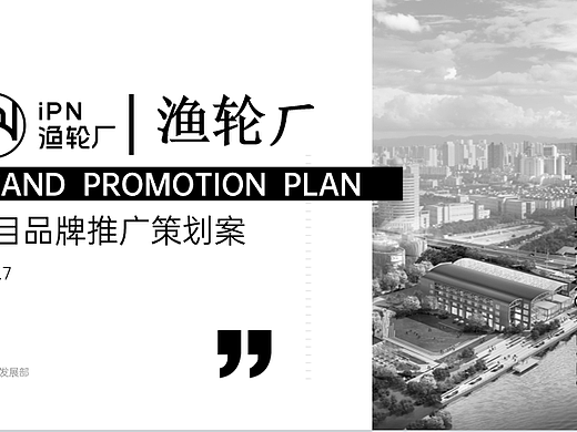2024文旅商业体渔轮厂筹备期项目品牌推广策划案-49P