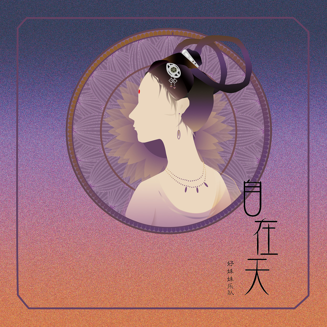 好妹妹《自在天》音乐专辑设计封面