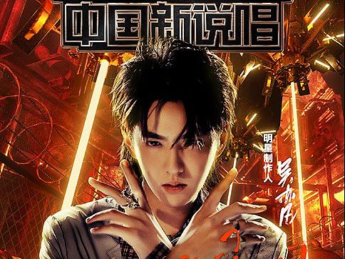 《中国新说唱2020》导师单人海报