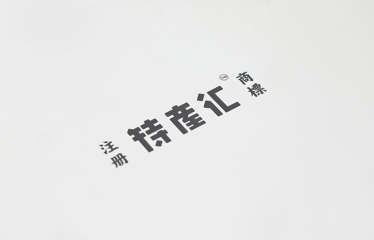 有间品牌设计《特产汇》（图ZMTIwOTY4NjIw） - 包装 - 站酷设计师有间品牌视觉原创素材 - 站酷ZCOOL