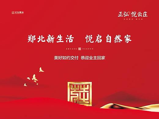 正弘悦云庄交房活动