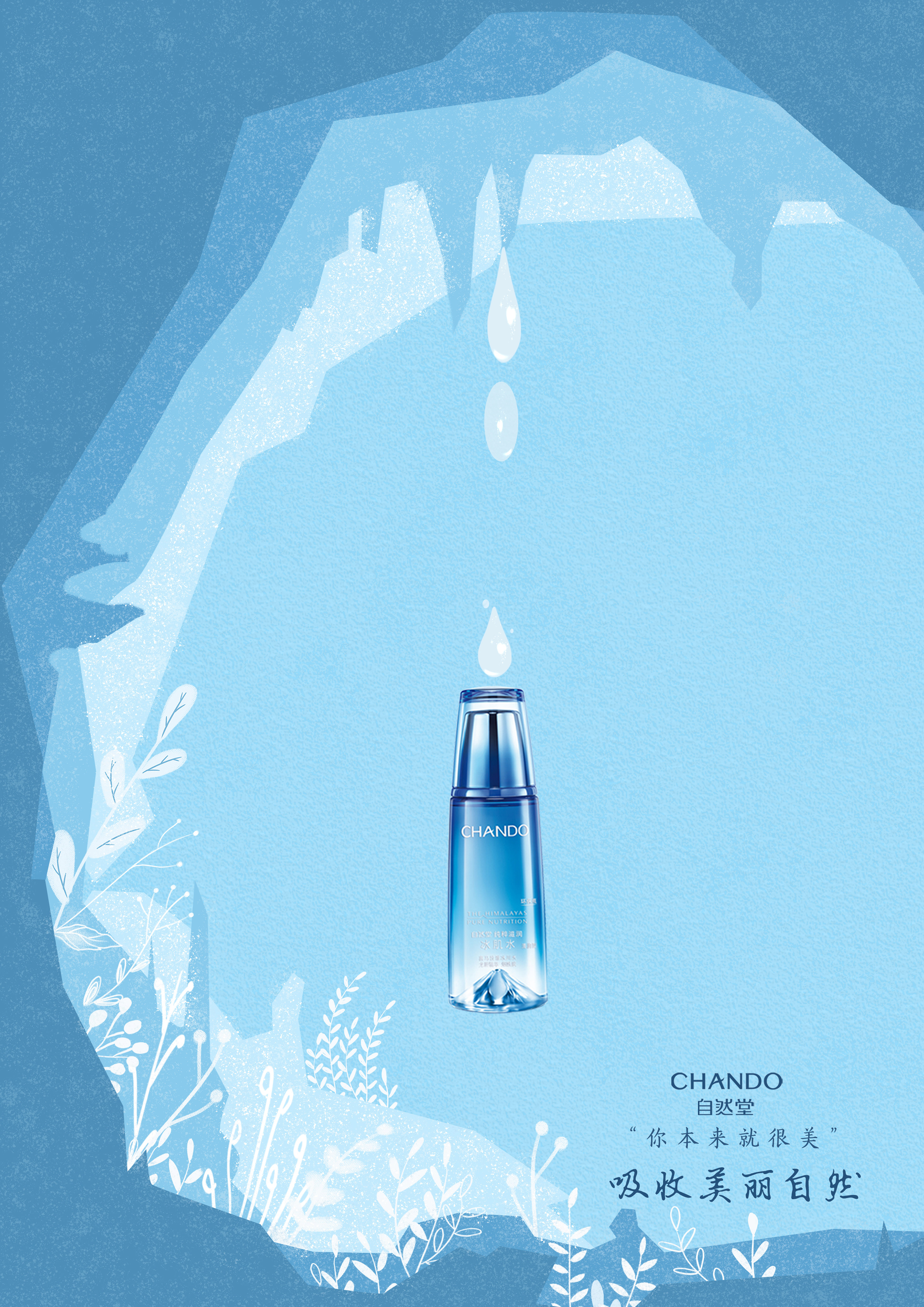 自然堂冰肌水广告图片