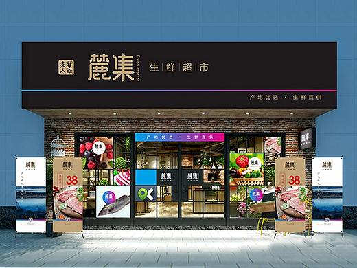 生鲜超市品牌全案设计-麓集-餐饮策划公司