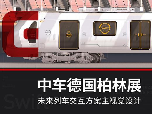 中车德国柏林展-未来列车交互方案主视觉设计