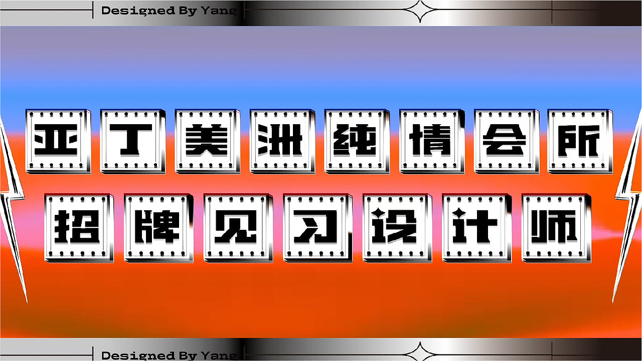 2020动态渐变字体年度总结（图ZMjM2ODU1OTYw） - 字体/字形 - 站酷设计师一只羊设计公司原创素材 - 站酷ZCOOL