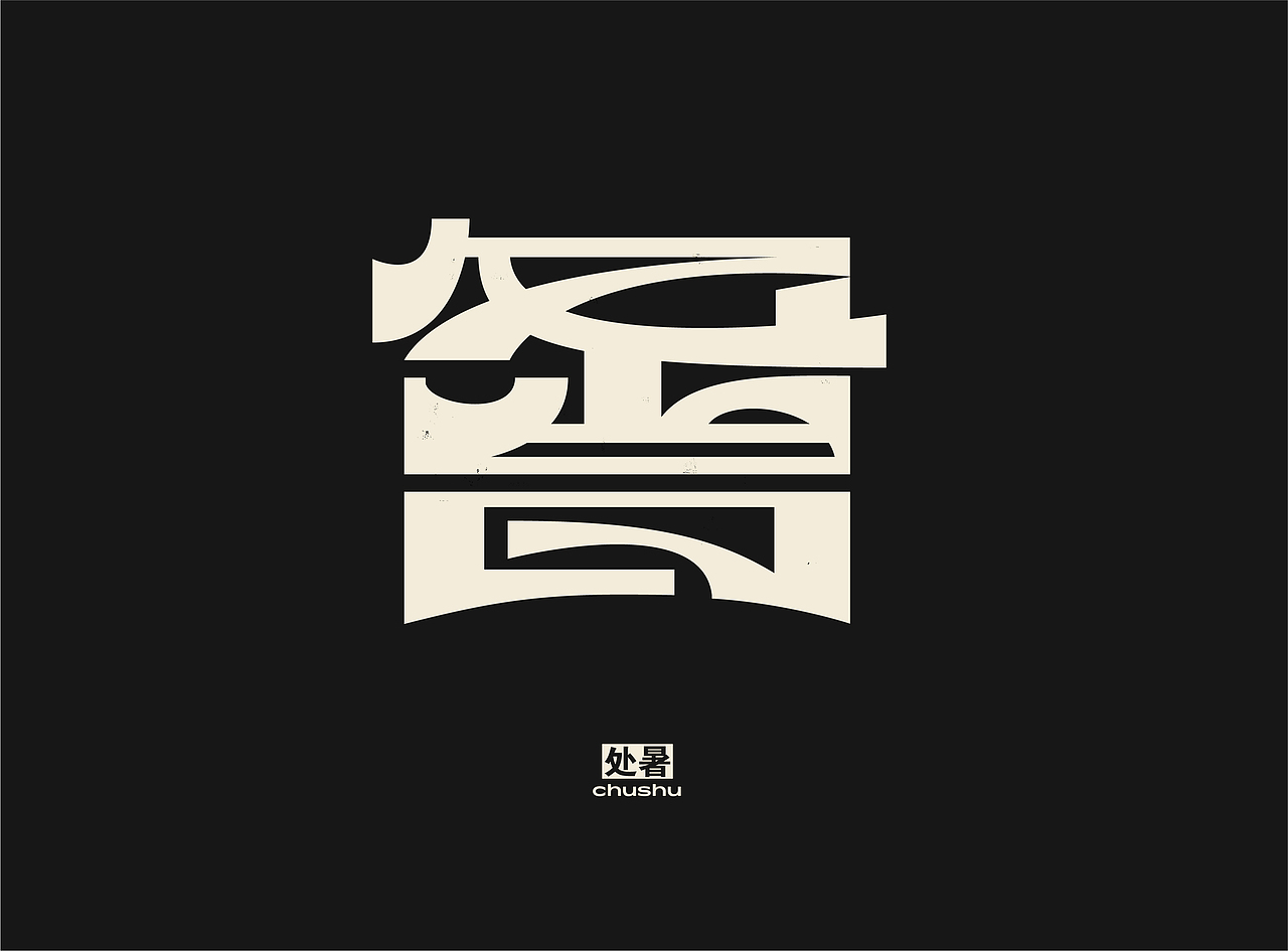 「 二十四节气 」字体实验（图ZMjQzMzYyNjA4） - 字体/字形 - 站酷设计师国杰_EuncWang原创素材 - 站酷ZCOOL
